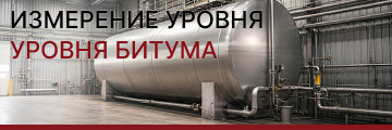 Измерение и контроль уровня битума