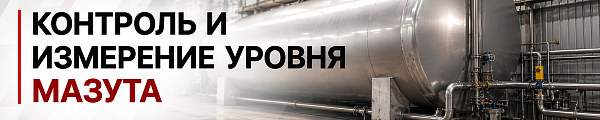 Контроль и измерение уровня мазута
